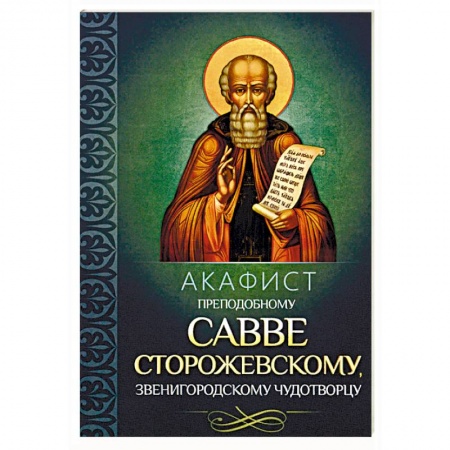 Молитвословы, акафисты, каноны, книга Акафист преподобному Савве Сторожевскому, Звенигородскому чудотворцу купить по низкой цене