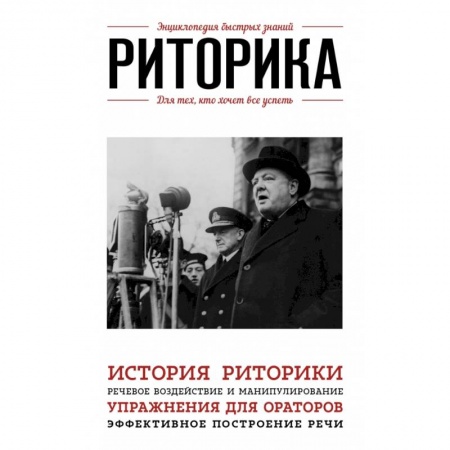 Культура, искусство, книга Риторика. Для тех, кто хочет все успеть купить по низкой цене