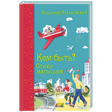 Русская поэзия для детей, книга Кем быть? Стихи малышам купить по низкой цене