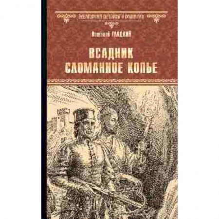 Русская приключенческая литература, книга Всадник. Сломанное Копье купить по низкой цене