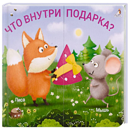 Книжки-игрушки, книга Что внутри подарка? купить по низкой цене