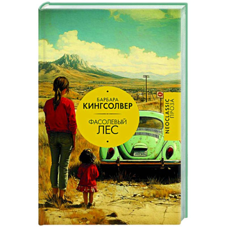 Зарубежная современная проза, книга Фасолевый лес купить по низкой цене