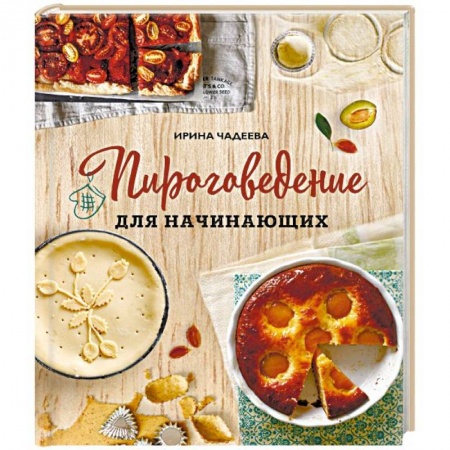 Выпечка, десерты, книга Пироговедение для начинающих купить по низкой цене