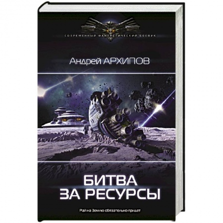 Боевая фантастика, книга Битва за ресурсы купить по низкой цене