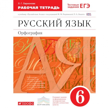Книги, книга Русский язык 6кл.Рабочая тетрадь. С тестовыми заданиями  ЕГЭ купить по низкой цене