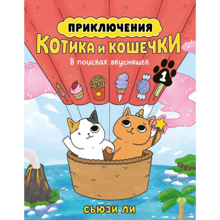 Кроссворды, головоломки, комиксы, книга Приключения котика и кошечки. Книга 1. В поисках вкусняшек купить по низкой цене