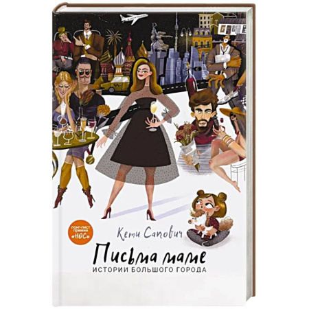 Русская современная проза, книга Письма маме. Истории большого города купить по низкой цене