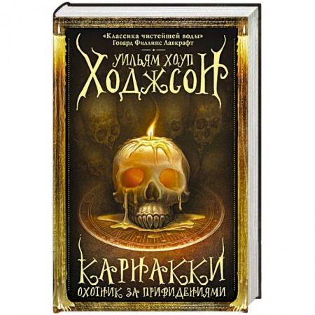 Зарубежное фэнтези, книга Карнакки - охотник за привидениями купить по низкой цене