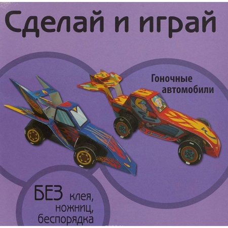 Оригами. Поделки из бумаги, книга Гоночные автомобили купить по низкой цене