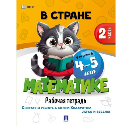 Обучение счету. Математика, книга В стране Математике. Рабочая тетрадь. Часть 2. Для детей 4-5 лет купить по низкой цене