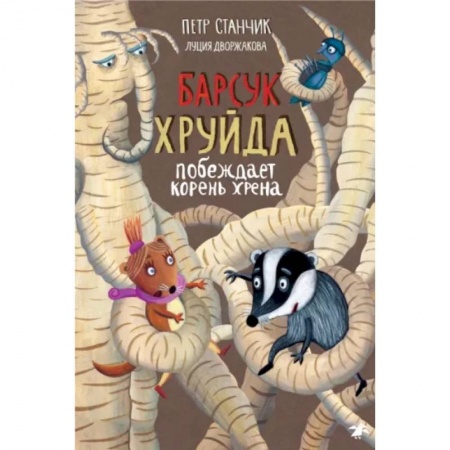 Сказки зарубежных писателей, книга Барсук Хруйда побеждает корень хрена купить по низкой цене