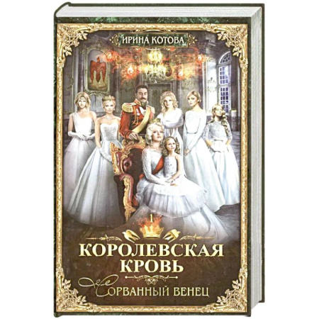 Русское фэнтези, книга Королевская кровь купить по низкой цене