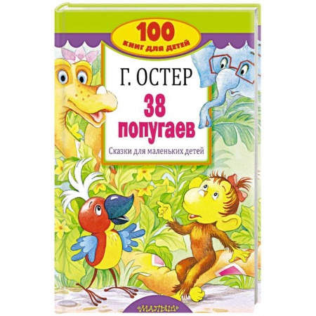 Отечественные мультфильмы, книга 38 попугаев. Сказки для маленьких детей купить по низкой цене