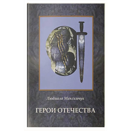 Сборники мемуаров, биографий, книга Герои Отечества купить по низкой цене