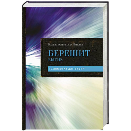 Иудаизм, книга Каббалистическая Библия. Берешит. Бытие. Том 1 купить по низкой цене