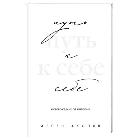 Другие эзотерические учения, книга Путь к себе: освобождение от иллюзий купить по низкой цене