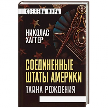 Всемирная история, книга Соединенные Штаты Америки. Тайна рождения купить по низкой цене