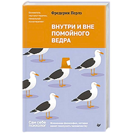 Психоанализ, книга Внутри и вне помойного ведра купить по низкой цене