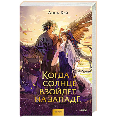 Зарубежное фэнтези, книга Когда солнце взойдет на западе купить по низкой цене