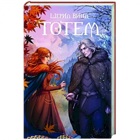 Русское фэнтези, книга Тотем купить по низкой цене