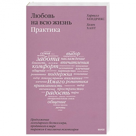 Психология, книга Любовь на всю жизнь: практика купить по низкой цене