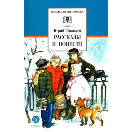 Русская классика для детей, книга Рассказы и повести купить по низкой цене