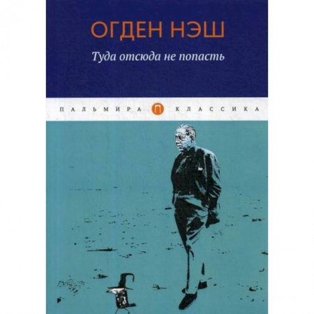 Зарубежная поэзия, книга Туда отсюда не попасть купить по низкой цене