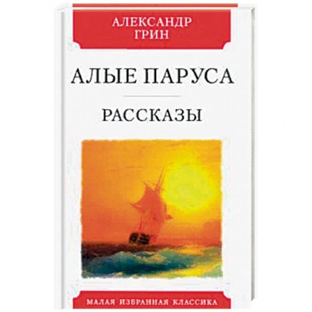 Зарубежная классика, книга Алые паруса. Рассказы купить по низкой цене