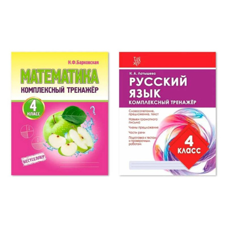 Дополнительные учебные пособия, книга Комплект из двух комплексных тренажеров: Математика. Русский язык. 4 класс купить по низкой цене