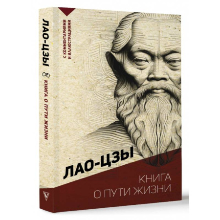 Философы Востока (Конфуций, Лао-Цзы и др.), книга Книга о пути жизни. С комментариями и иллюстрациями купить по низкой цене