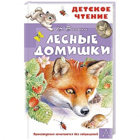 Повести и рассказы о животных, книга Лесные домишки купить по низкой цене