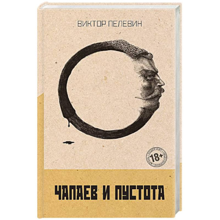 Русская современная проза, книга Чапаев и Пустота купить по низкой цене