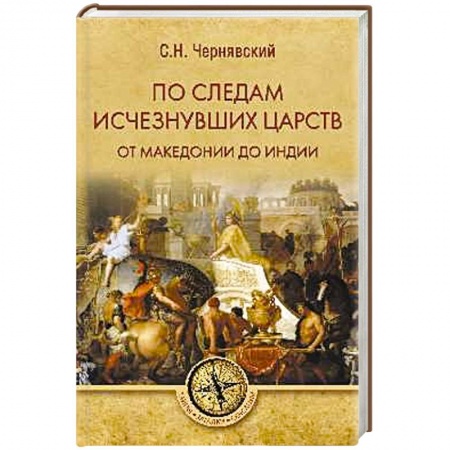 Всемирная история, книга По следам исчезнувших царств. От Македонии до Индии купить по низкой цене