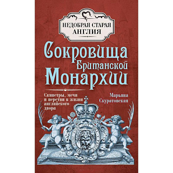 Сокровища Британской монархии. Скипетры, мечи и перстни в жизни английского двора
