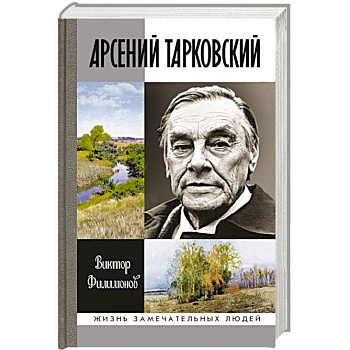 Арсений Тарковский