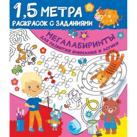 Развивающие раскраски, книга Мегалабиринты для развития внимания и логики купить по низкой цене