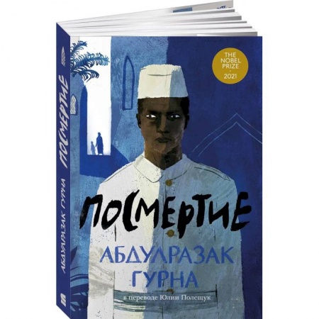 Зарубежная современная проза, книга Посмертие купить по низкой цене