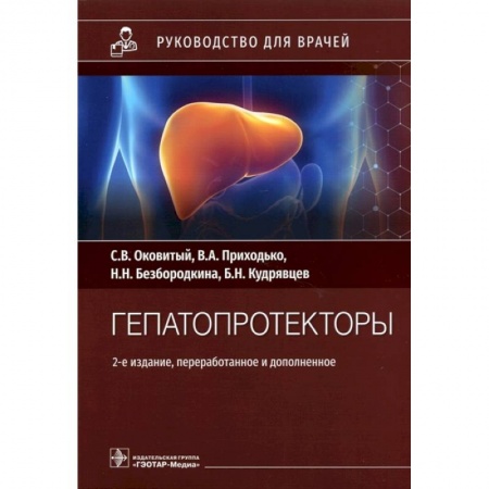 Другие виды специальной медицины, книга Гепатопротекторы. Руководство купить по низкой цене