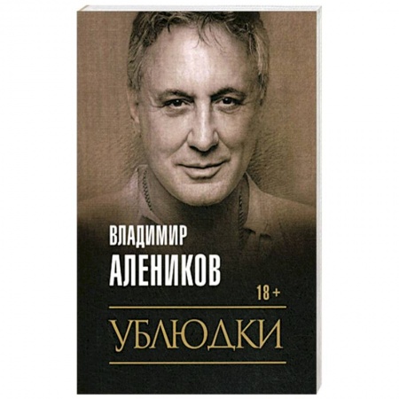 Отечественный мужской детектив, книга Ублюдки купить по низкой цене