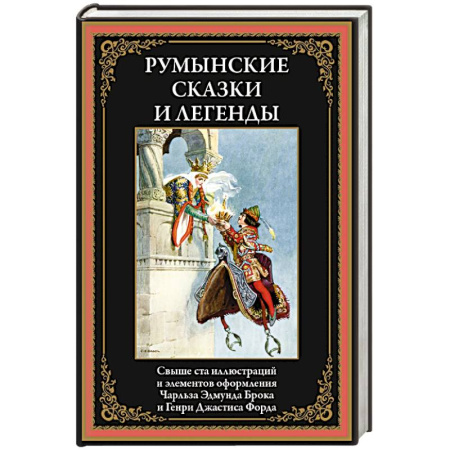 Классика, современная литература, книга Румынские сказки и легенды купить по низкой цене