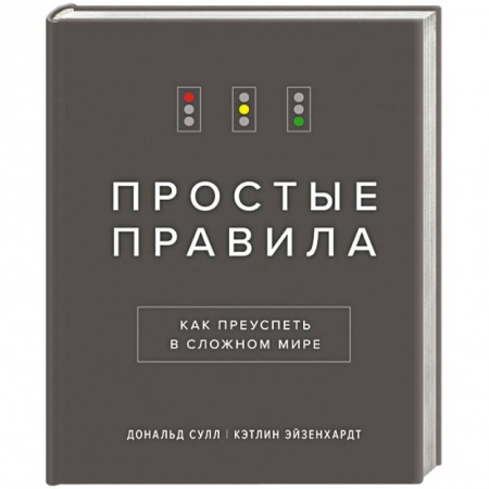 Психология личности, книга Простые правила. Как преуспеть в сложном мире купить по низкой цене