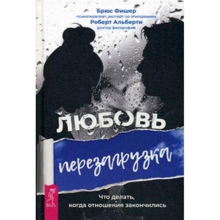 Психология. Общие работы, книга Любовь. Перезагрузка. Что делать, когда отношения закончились купить по низкой цене