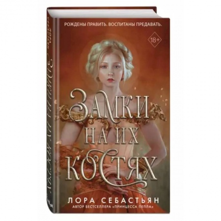 Зарубежное фэнтези, книга Замки на их костях купить по низкой цене