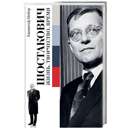 Мемуары, биографии деятелей культуры, искусства, книга Шостакович. Жизнь. Творчество. Время купить по низкой цене