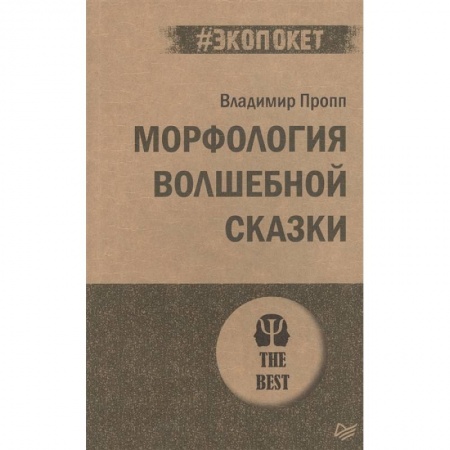 Литературоведение, книга Морфология волшебной сказки купить по низкой цене