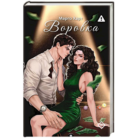 Зарубежный любовный роман, книга Воровка купить по низкой цене