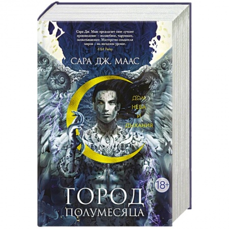 Зарубежное фэнтези, книга Город Полумесяца. Дом Неба и Дыхания купить по низкой цене