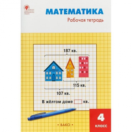 Математика. Алгебра. Геометрия, книга Математика. 4 класс. Рабочая тетрадь к УМК М.И.Моро. ФГОС купить по низкой цене
