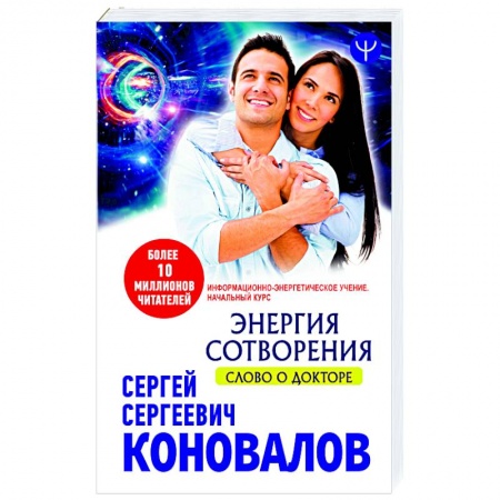 Практическая эзотерика, книга Энергия сотворения. Слово о Докторе Информационно-энергетическое Учение  Начальный курс купить по низкой цене