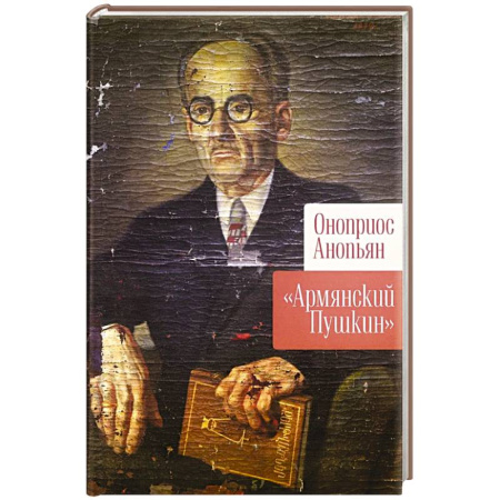Зарубежная поэзия, книга Армянский Пушкин купить по низкой цене